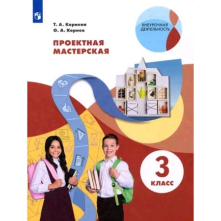 Grade 3. Project workshop. Korneva T.A., Kornev O.A.