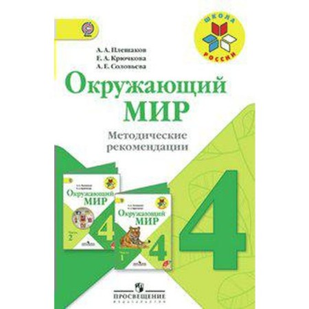 Methodological manual (recommendations). GEF. The world around the world is grade 4. Pleshakov A.A.