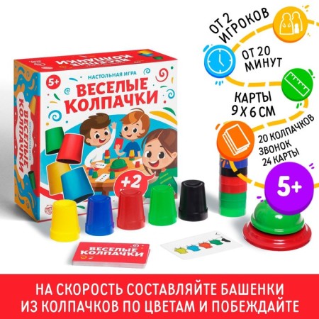 Настольная детская игра «Веселые колпачки»