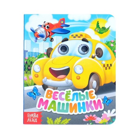 Cardboard book with eyes "Funny cars", 10 p.