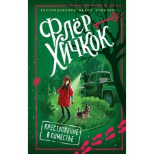 Crime in the estate (issue 4), Hitchcock F.