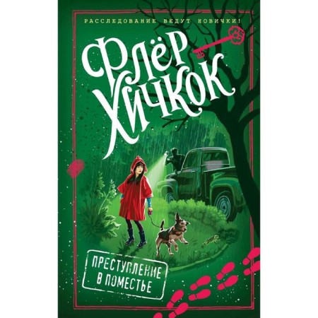 Crime in the estate (issue 4), Hitchcock F.