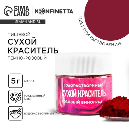 Dry water-solid dye "dark pink" for desserts, 5 g.
