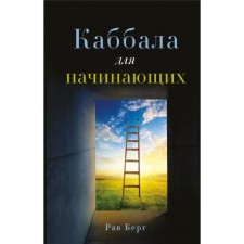 Kabbalah for beginners
