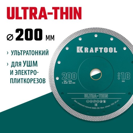 Diamond disk Kraftool 36685-200, ultra-thin, d = 22.2/25.4 mm, 200 x 1.8 mm