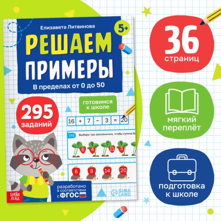 The simulator "Decide examples. Getting ready for school ”, 36 p.