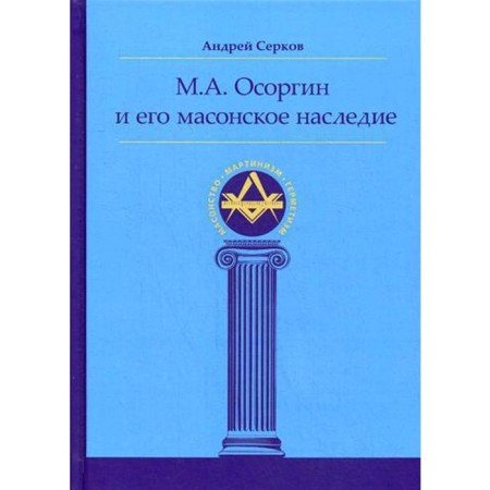 M. A. Osorgin and his Masonic heritage. Serkov A.