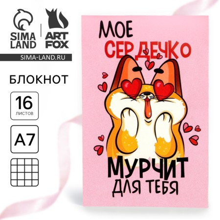 Notepad "My heart is purring for you" in a cage, A7 format, 16 sheets.
