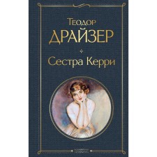 Сестра Керри. Драйзер Т.