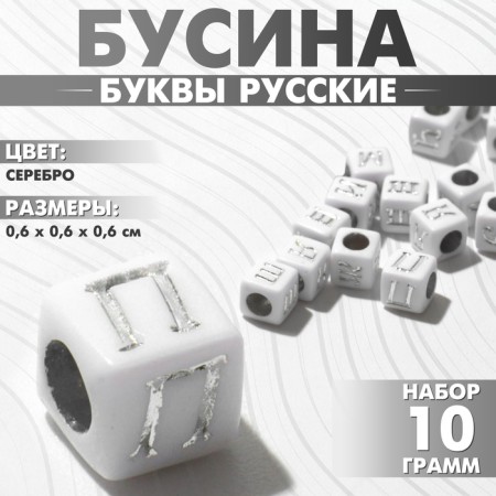 Acrylic bead "Letters Russian" mix, cube 6 × 6 mm, set 10 g, color silver