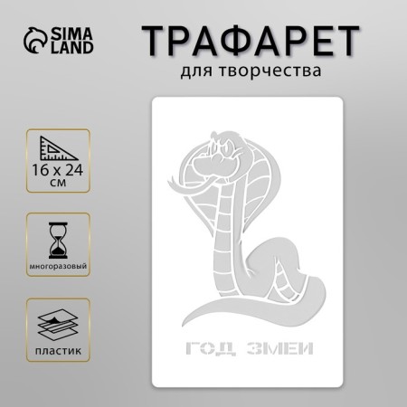 Plastic stencil "Year of the snake", size 16x24 cm