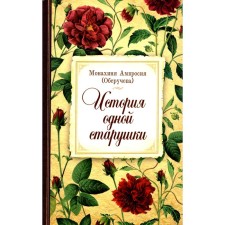 The story of one old woman. Essays from the many years of life of one old woman, which the Lord did not leave his mercy by his mercy