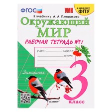 Educational and methodological kit The world around the world, grade 3, workbook, part 1, Sokolova