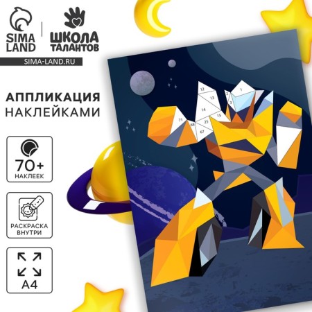 Applications with geometric stickers "Super Robot" 21x29.7cm