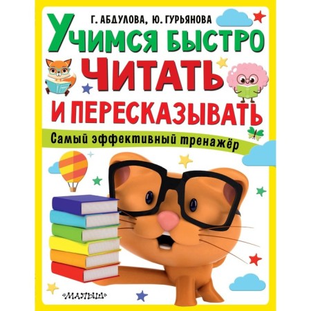 Learning to read and retell quickly. Abdulova G., Guryanova Yu.