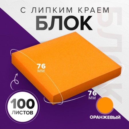 Block with a sticky edge of 76*76mm 100l intense orange