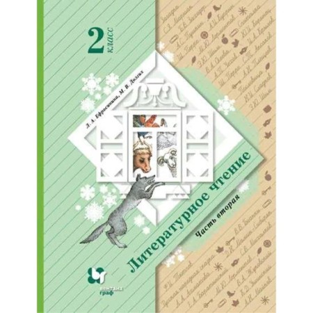 Textbook. GEF. Literary reading, 2022, grade 2, part 2 Efrosinina L.A.