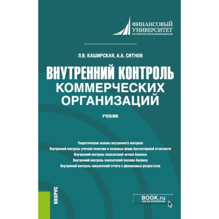 Internal control of commercial organizations. Textbook. Kashirskaya L.V.