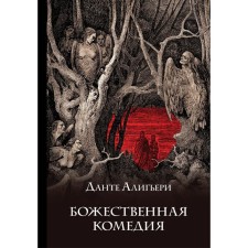 Божественная комедия. Алигьери Д.