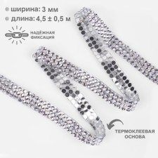 Thermoclay rhinestones, d = 3 mm, width - 10 mm, 4.5 ± 0.5 m, silver color
