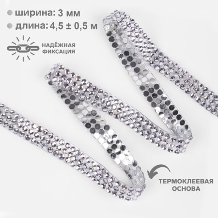 Thermoclay rhinestones, d = 3 mm, width - 10 mm, 4.5 ± 0.5 m, silver color