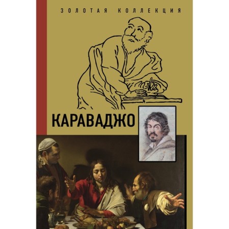 Caravaggio. Makarov D.A.