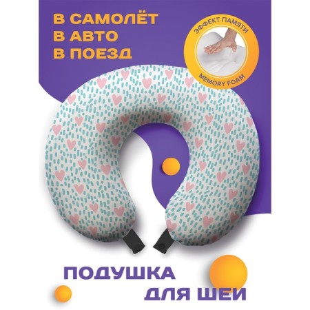 Подушка для путешествий «Поле сердец», размер 30х25х10 см