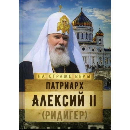 Patriarch Alexy II (Reidiger)