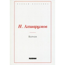 Волчок. Ахшарумов Н.