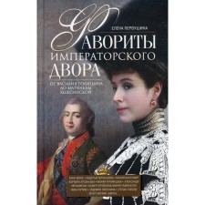 Фавориты императорского двора. От Василия Голицына до Матильды Кшесинской. Первушина Елена Владимировна