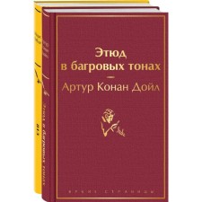 Этюд в багровых тонах. 813. Комплект из 2-х книг. Дойл А.К., Леблан М.