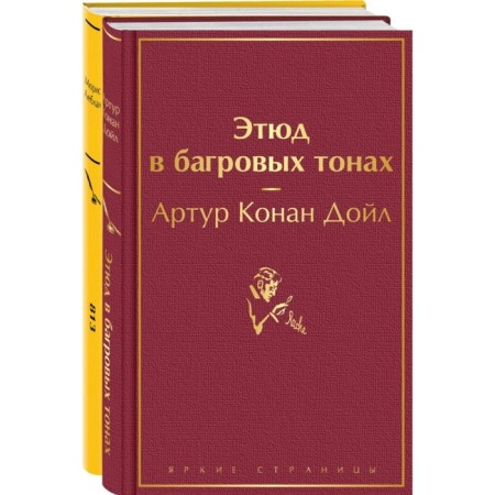 A study in Scarlet. 813. A set of 2 books. Doyle A.K., Leblan M.