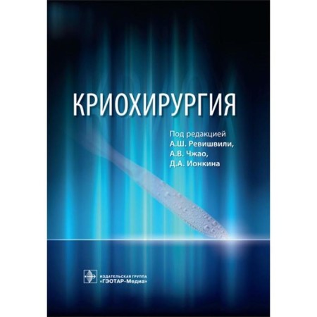 Cryosurgery. Edited by Revishvili