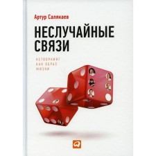 Non -accident ties. Salyakaev A.