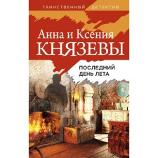 Last day of summer. Knyazeva A., Knyazeva K.