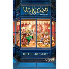 The bakery of Chudsov. Recipe for miracles. Littlewood K.