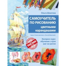 Tutorial for drawing with colored pencils (updated edition). Shmatova O.V.