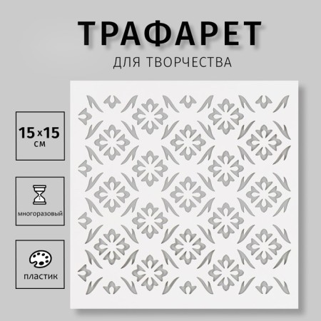 Plastic stencil "Patterns" 15x15 cm