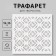 Plastic stencil "Patterns" 15x15 cm