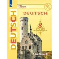 German. 8th grade. Workbook. Bim I.L.