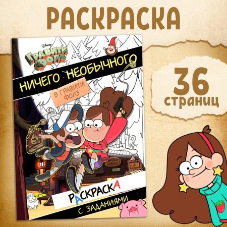 Coloring with the tasks "nothing unusual", A4, 36 pp., Gravity Falls