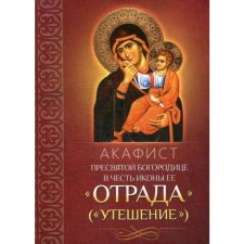 Акафист Пресвятой Богородице в честь иконы Ее «Отрада» («Утешение»)
