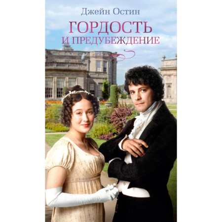 Pride and Prejudice. Austin (Osten) J.