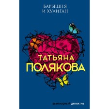 Young lady and bully. Polyakova T.V.
