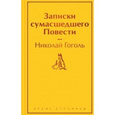 Diary of a Madman. Story. Gogol N.V.