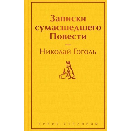 Diary of a Madman. Story. Gogol N.V.