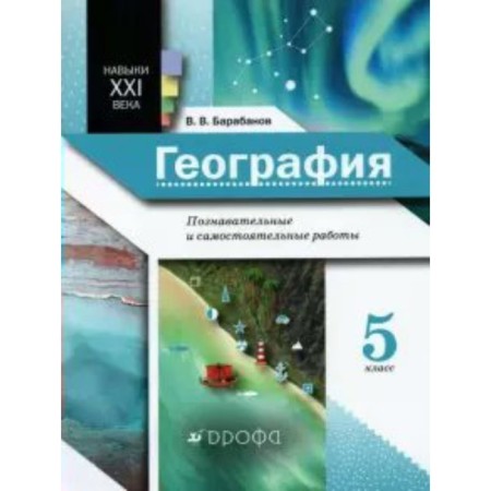 Geography. Grade 5. Cognitive and independent work. Barabanov V.V.