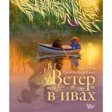 The wind is in the willows