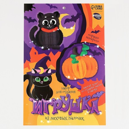 Set for creating a toy from fur sticks "Pumpkin and black cat"