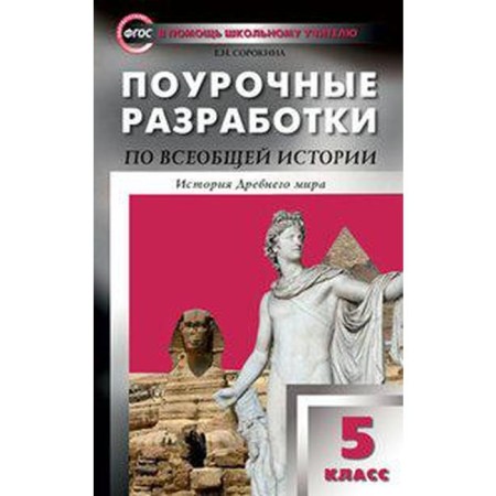 General history. Ancient world history. Grade 5. Lesson developments to the textbook of A. Vigasin. Sorokina E. N.